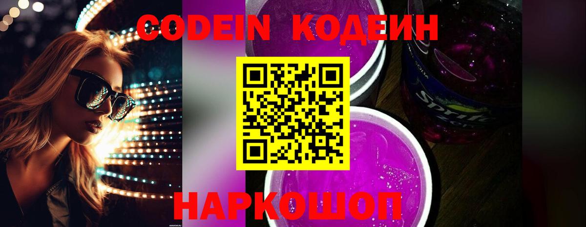 Codein Purple Drank  Вход с VPN  Codein напиток Lean (лин)  Владивосток 